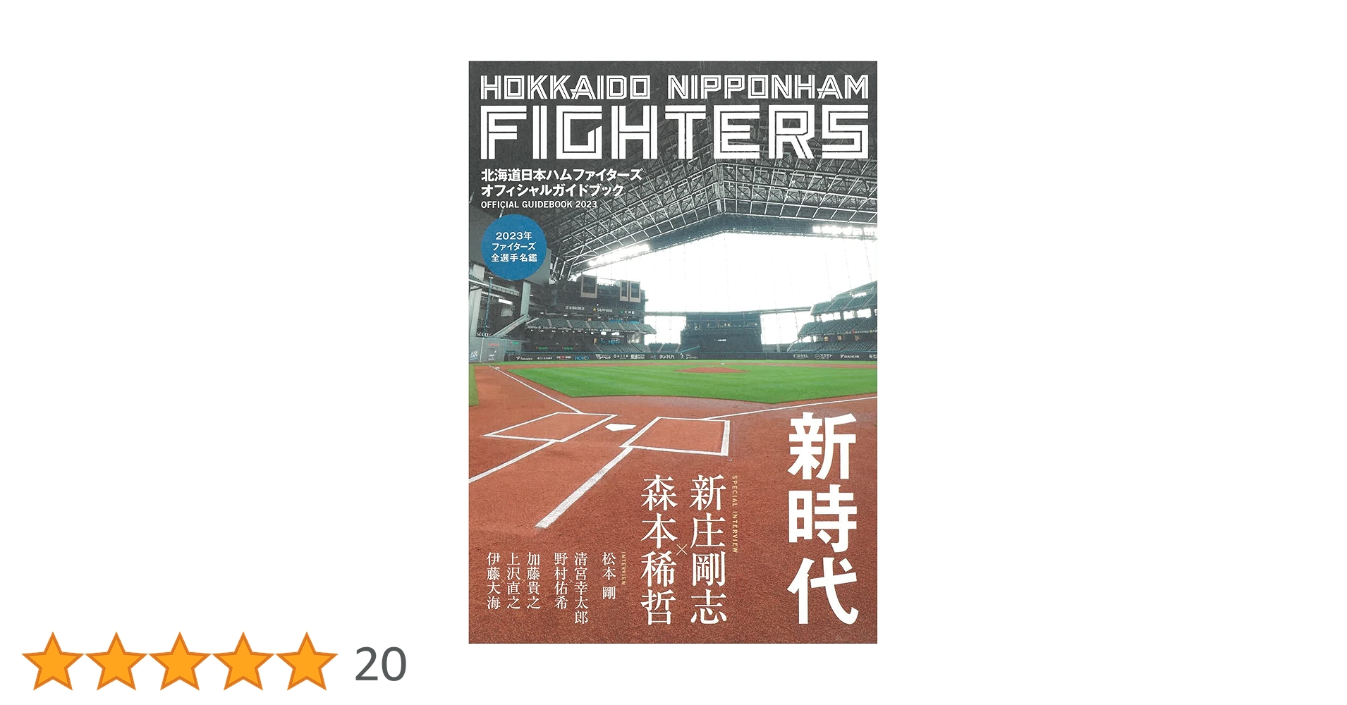 23北海道日本ハムファイターズ　全143試合スコアブック 北海道日本ハムファイターズ公式 on X: 